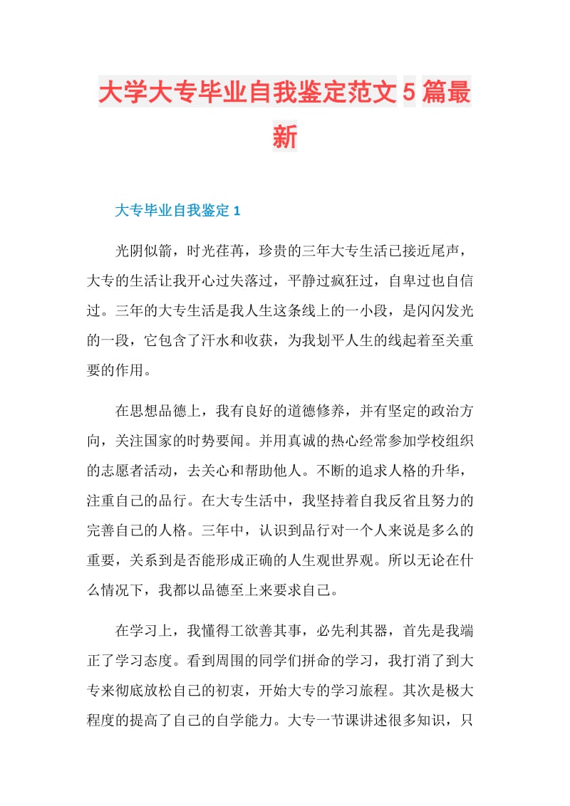 大学大专毕业自我鉴定范文5篇最新.doc_第1页