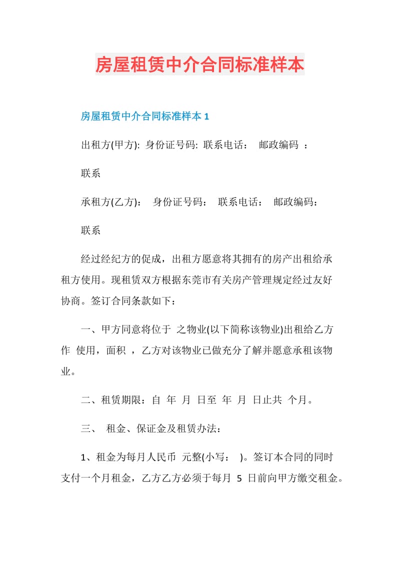 房屋租赁中介合同标准样本.doc_第1页