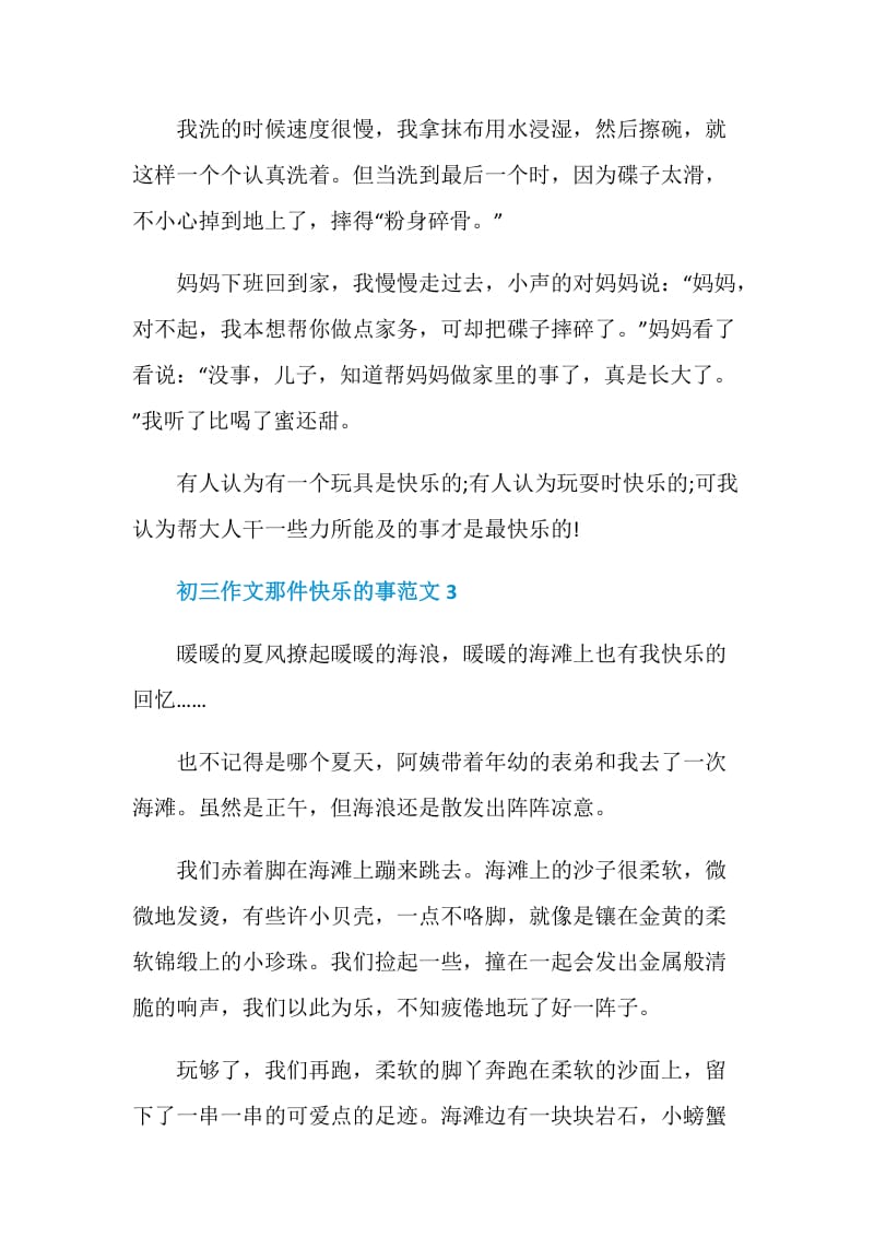 初三作文那件快乐的事.doc_第3页