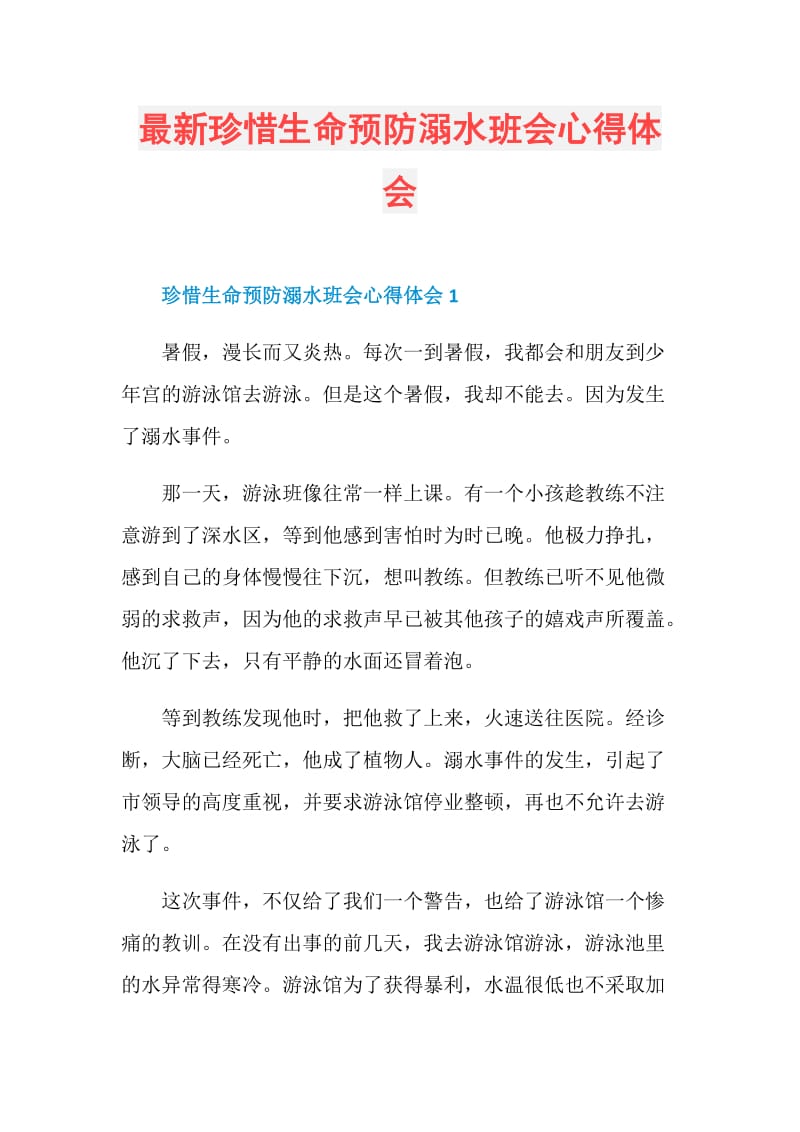 最新珍惜生命预防溺水班会心得体会.doc_第1页