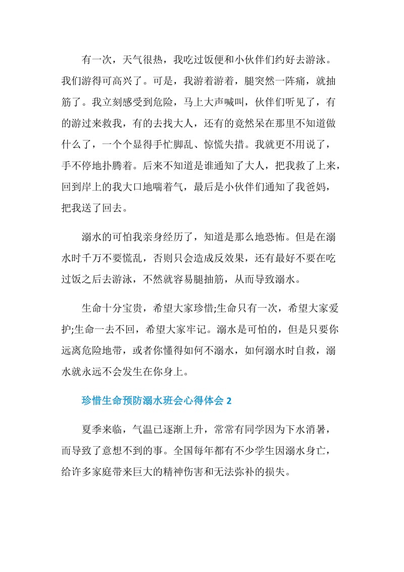 最新珍惜生命预防溺水班会心得体会.doc_第3页