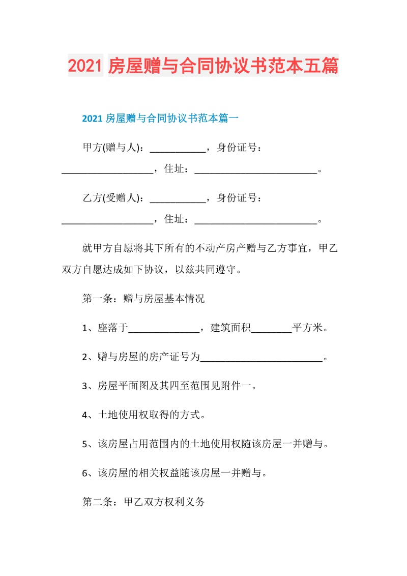 2021房屋赠与合同协议书范本五篇.doc_第1页