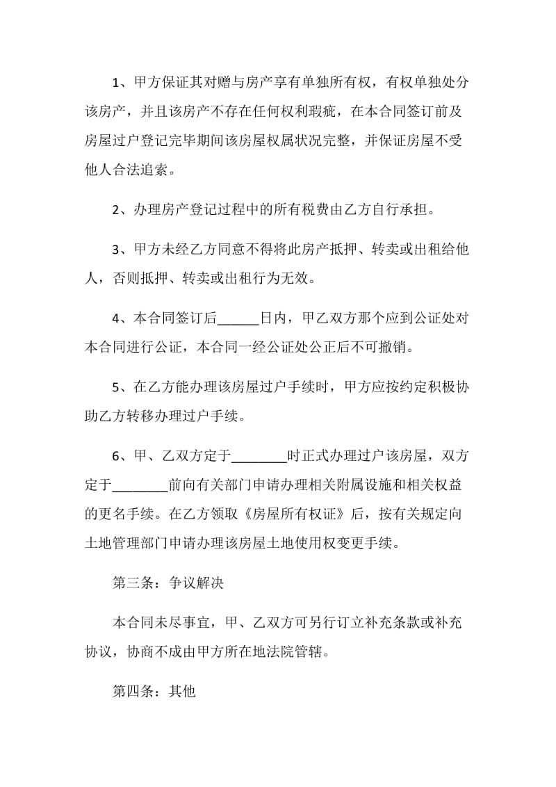 2021房屋赠与合同协议书范本五篇.doc_第2页