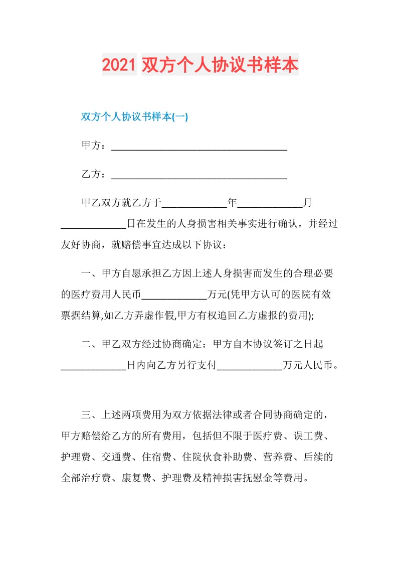 2021双方个人协议书样本.doc_第1页