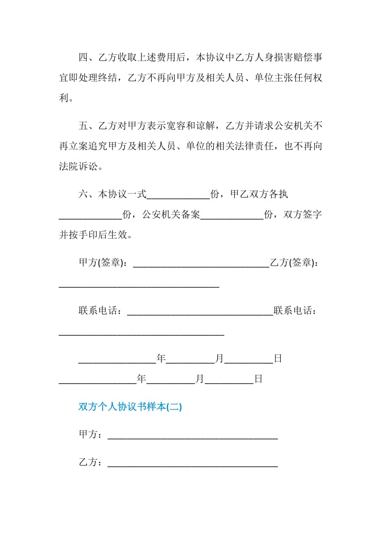 2021双方个人协议书样本.doc_第2页