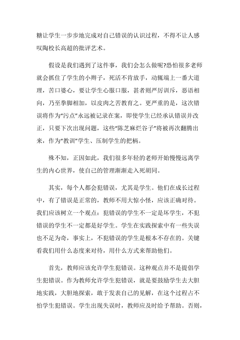 允许学生犯错读书心得.doc_第2页