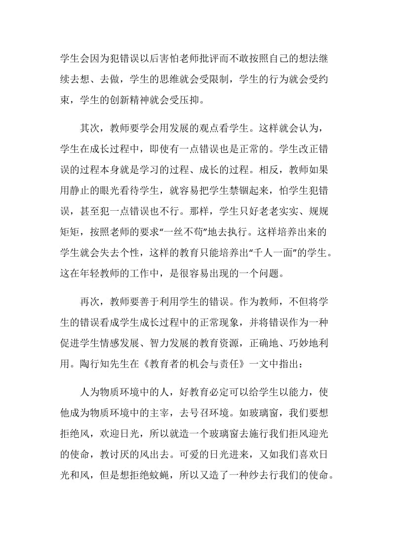 允许学生犯错读书心得.doc_第3页