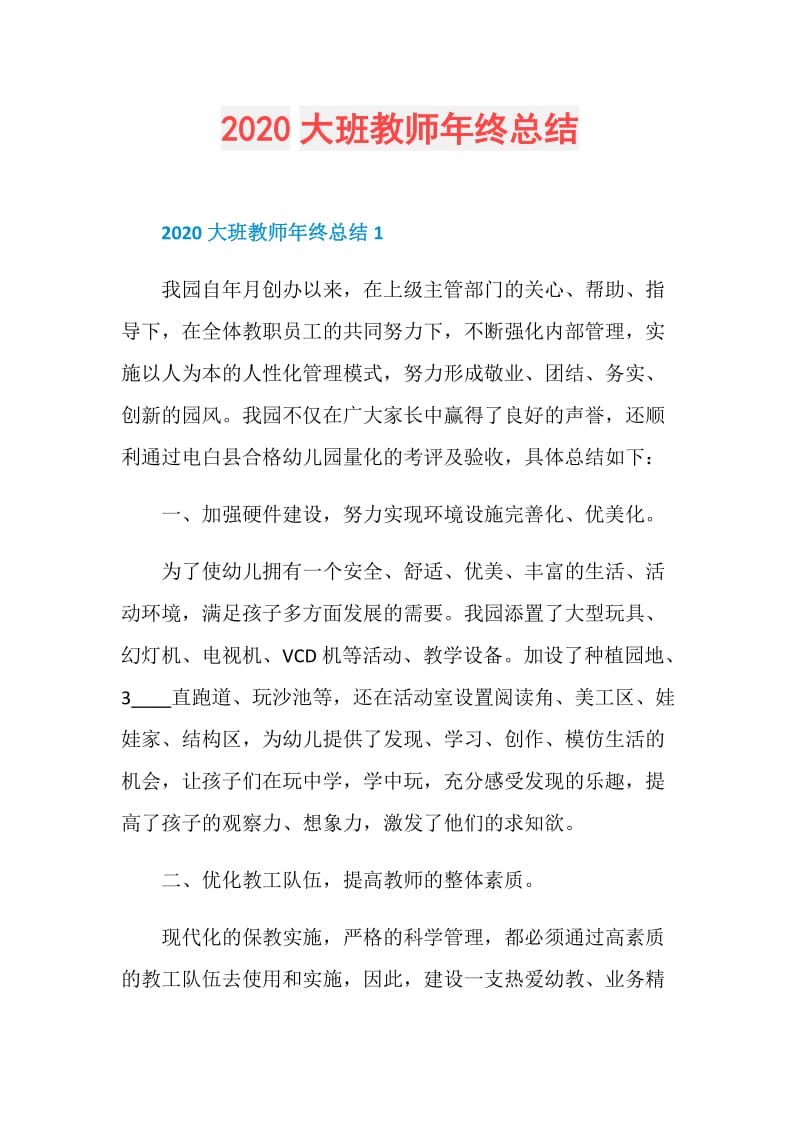 2020大班教师年终总结.doc_第1页