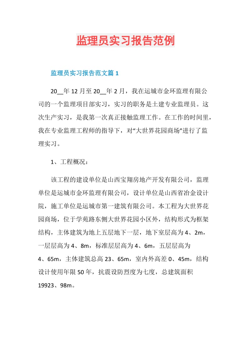 监理员实习报告范例.doc_第1页