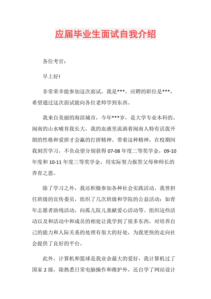 应届毕业生面试自我介绍.doc_第1页