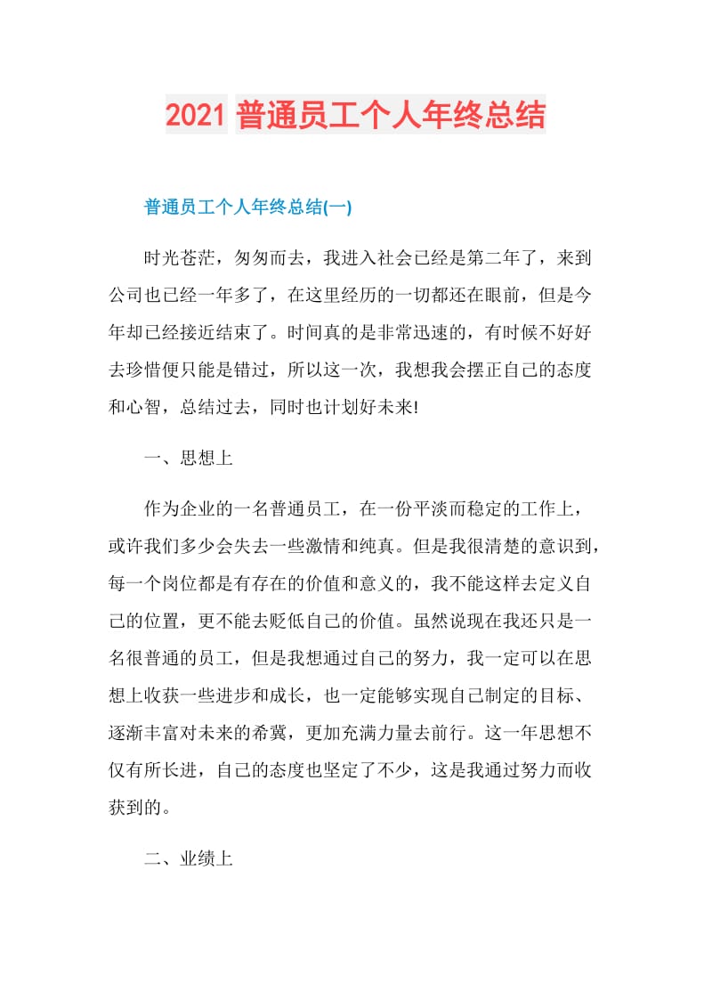 2021普通员工个人年终总结.doc_第1页