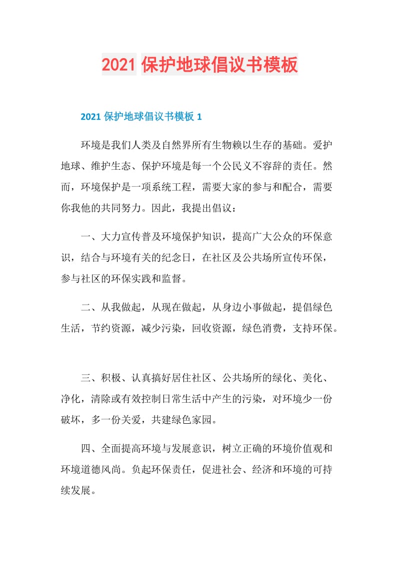 2021保护地球倡议书模板.doc_第1页