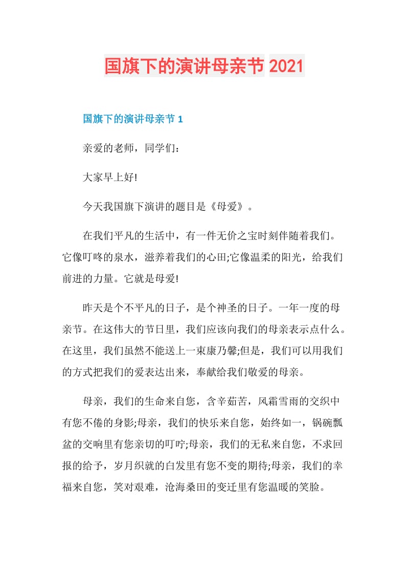 国旗下的演讲母亲节2021.doc_第1页