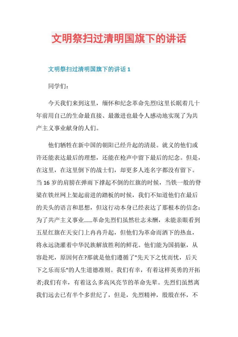 文明祭扫过清明国旗下的讲话.doc_第1页