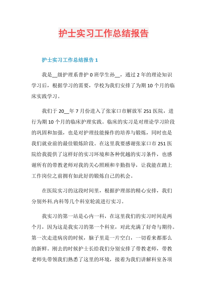 护士实习工作总结报告.doc_第1页