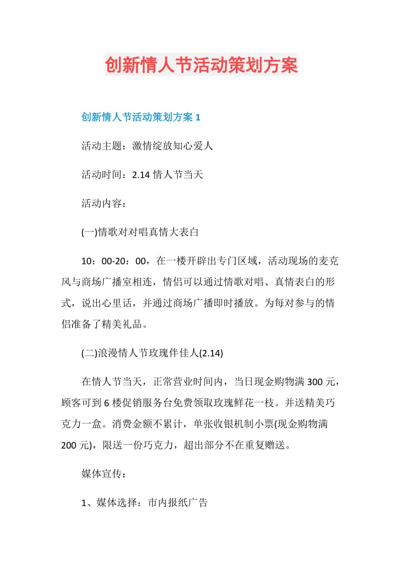 创新情人节活动策划方案.doc_第1页