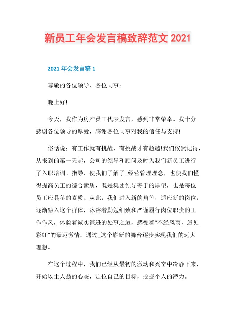 新员工年会发言稿致辞范文2021.doc_第1页