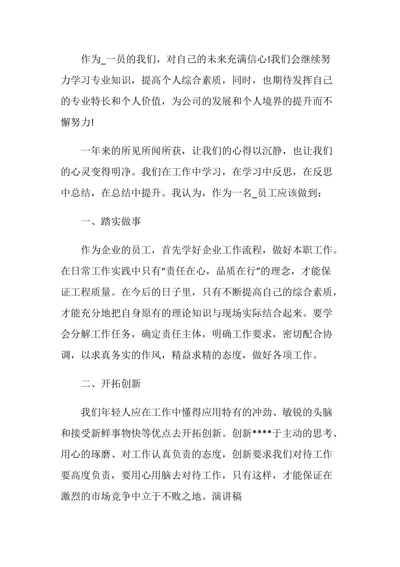 新员工年会发言稿致辞范文2021.doc_第2页