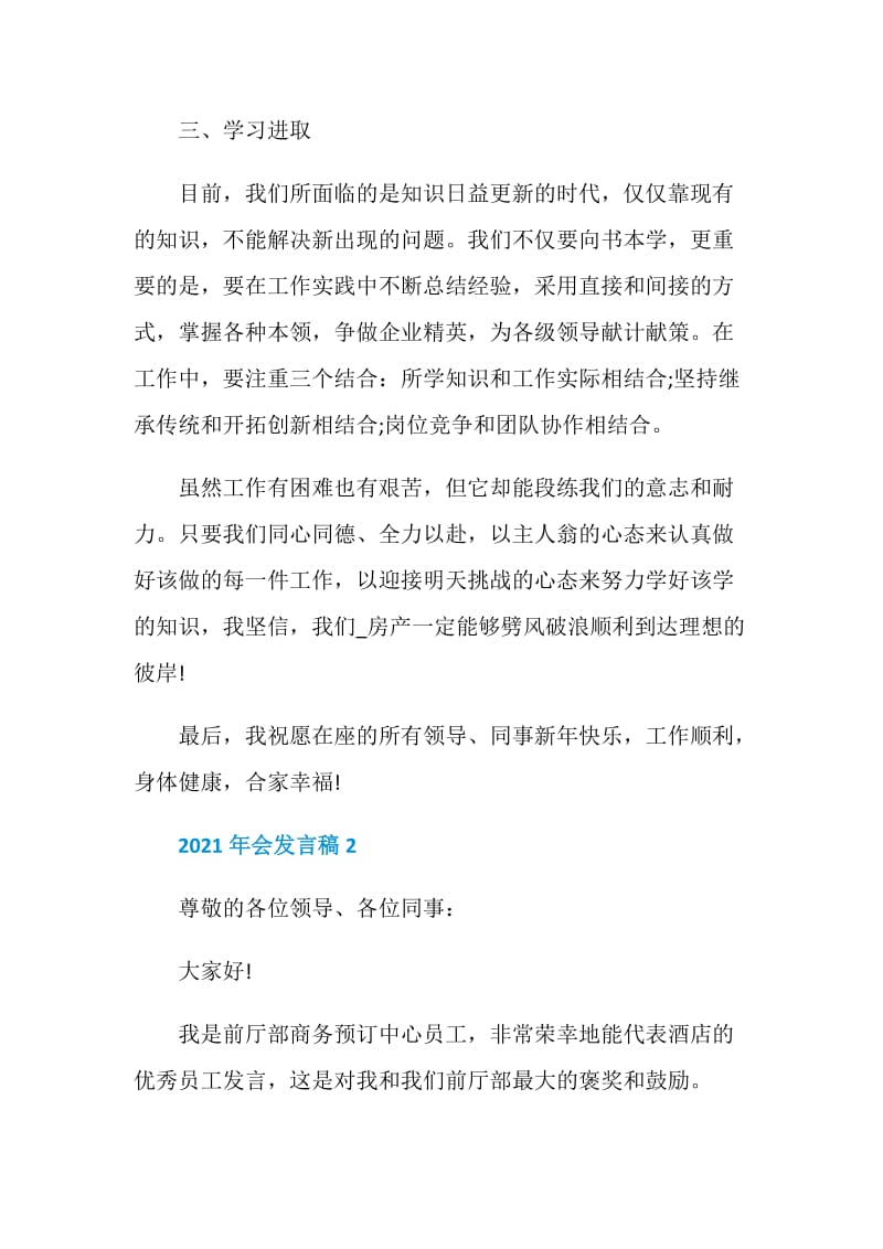 新员工年会发言稿致辞范文2021.doc_第3页