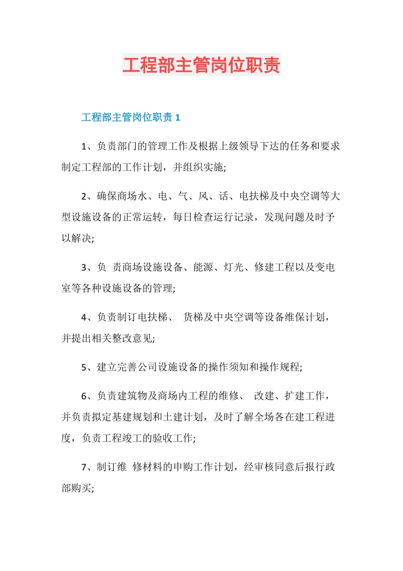 工程部主管岗位职责.doc_第1页