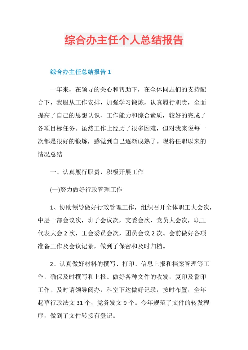 综合办主任个人总结报告.doc_第1页