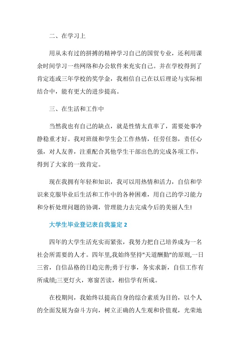 自我鉴定大学生毕业登记表怎么写范文.doc_第2页