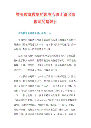 有关教育教学的读书心得3篇《给教师的建议》.doc