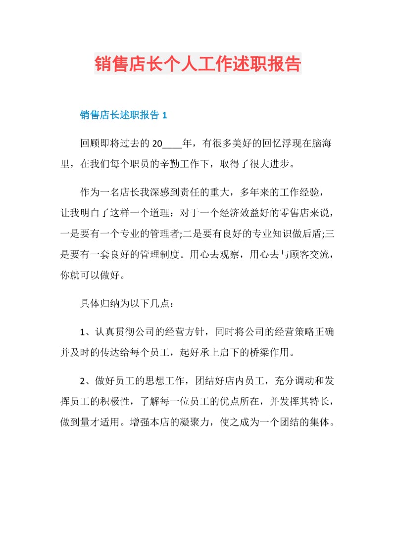 销售店长个人工作述职报告.doc_第1页