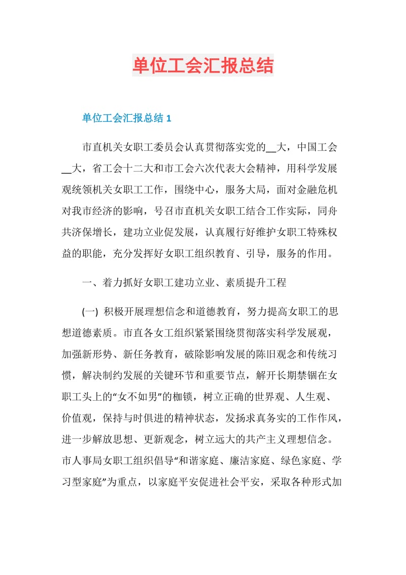 单位工会汇报总结.doc_第1页