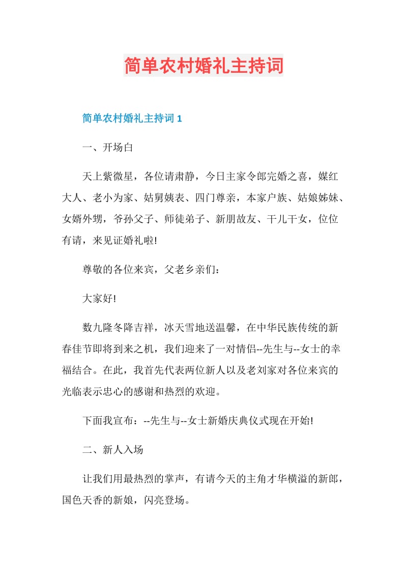 简单农村婚礼主持词.doc_第1页