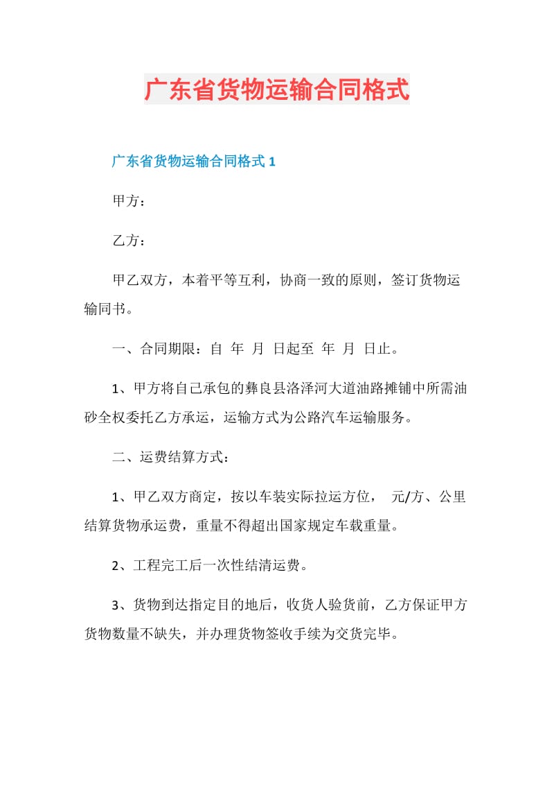 广东省货物运输合同格式.doc_第1页