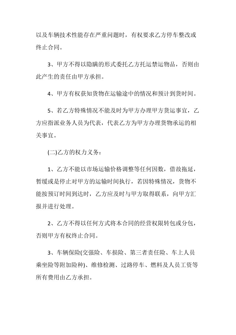 广东省货物运输合同格式.doc_第3页