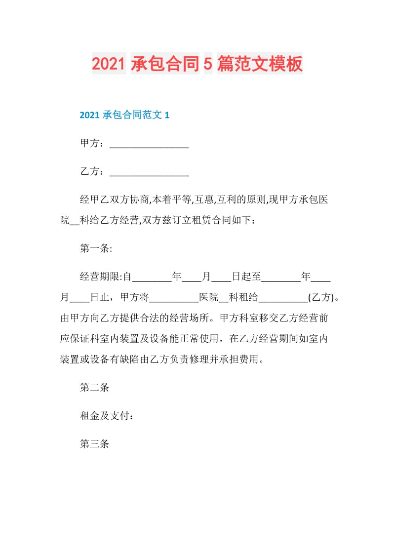 2021承包合同5篇范文模板.doc_第1页