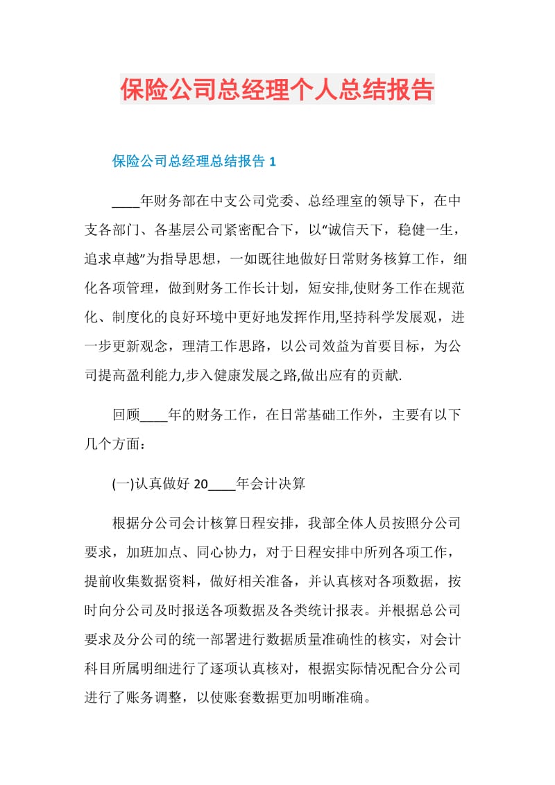 保险公司总经理个人总结报告.doc_第1页