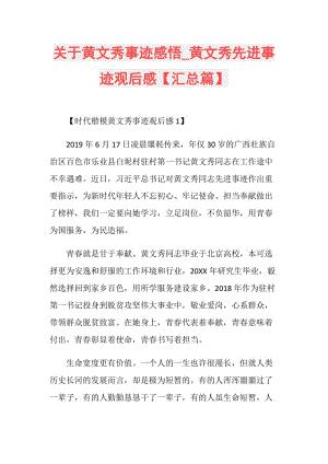 关于黄文秀事迹感悟_黄文秀先进事迹观后感【汇总篇】.doc