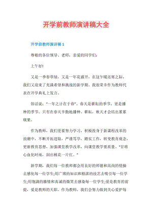 开学前教师演讲稿大全.doc