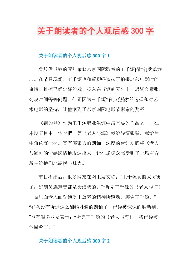 关于朗读者的个人观后感300字.doc_第1页