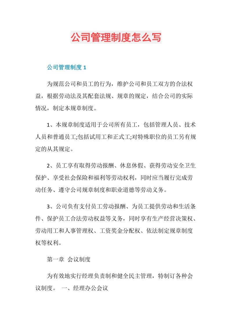 公司管理制度怎么写.doc_第1页