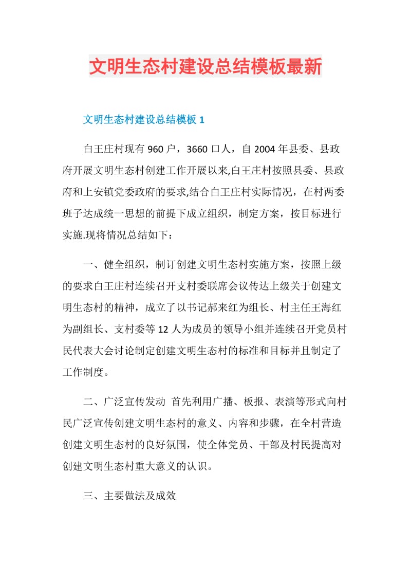 文明生态村建设总结模板最新.doc_第1页