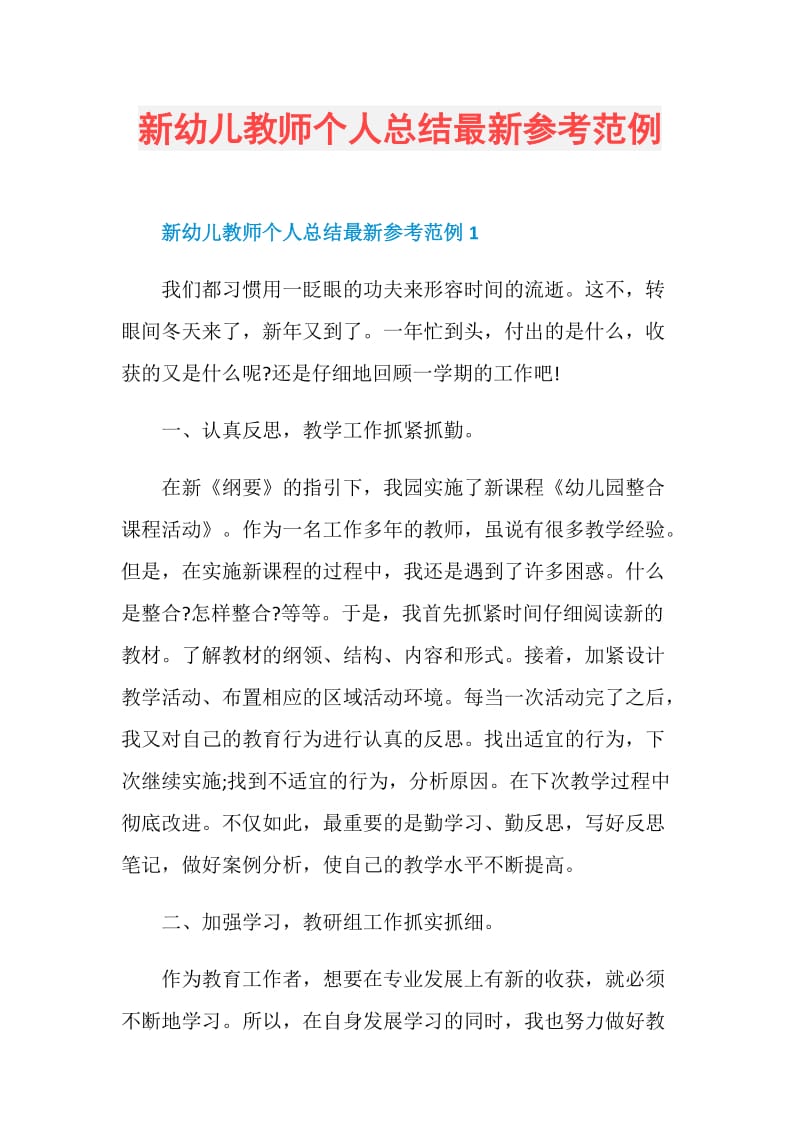 新幼儿教师个人总结最新参考范例.doc_第1页