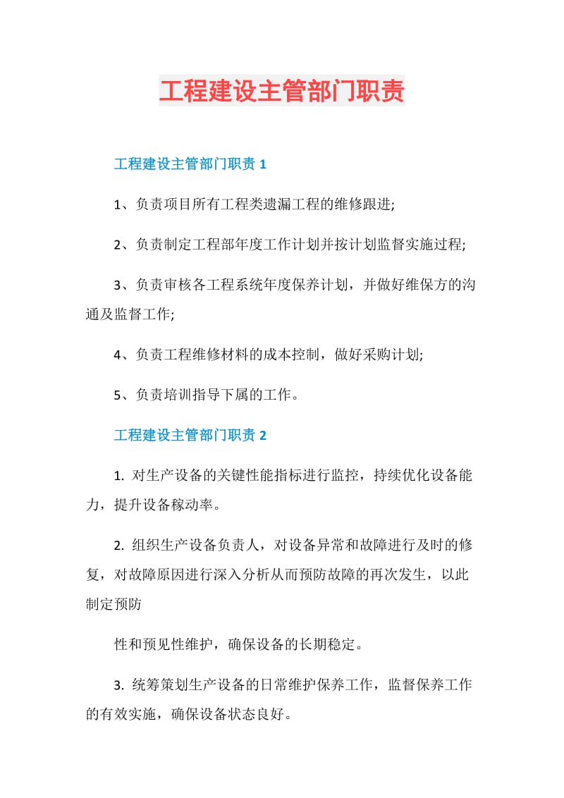 工程建设主管部门职责.doc_第1页