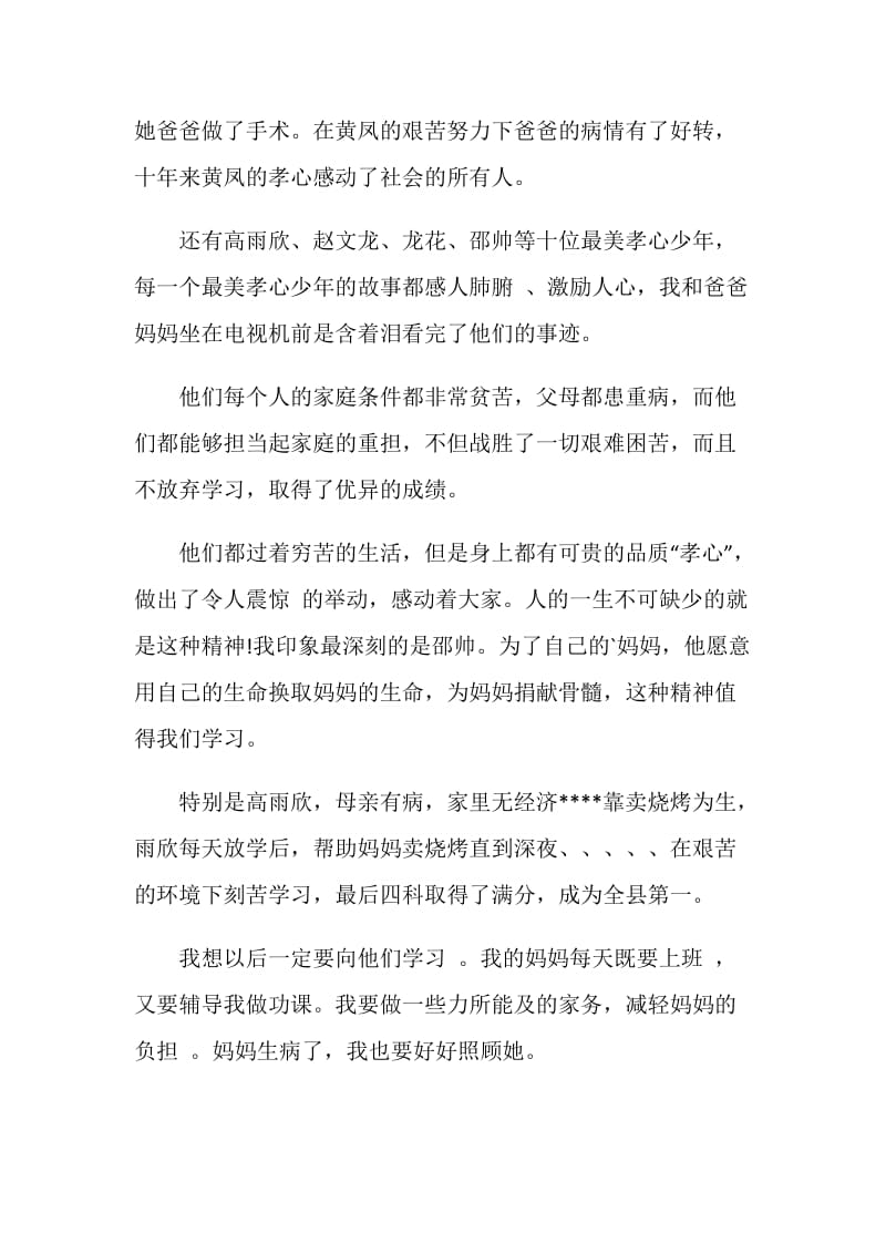 中国最美孝心少年观后感600字.doc_第3页