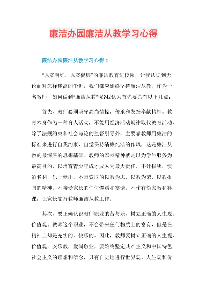 廉洁办园廉洁从教学习心得.doc_第1页