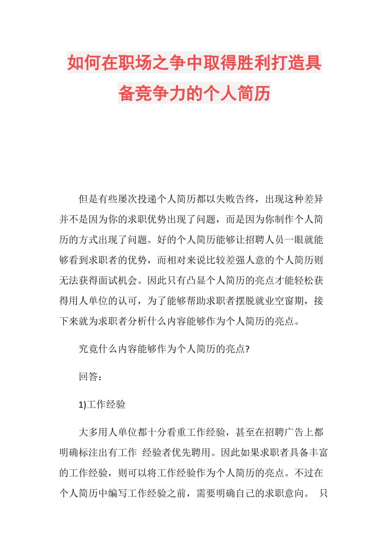 如何在职场之争中取得胜利打造具备竞争力的个人简历.doc_第1页