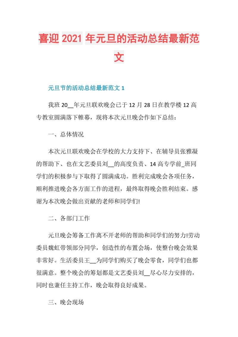 喜迎2021年元旦的活动总结最新范文.doc_第1页