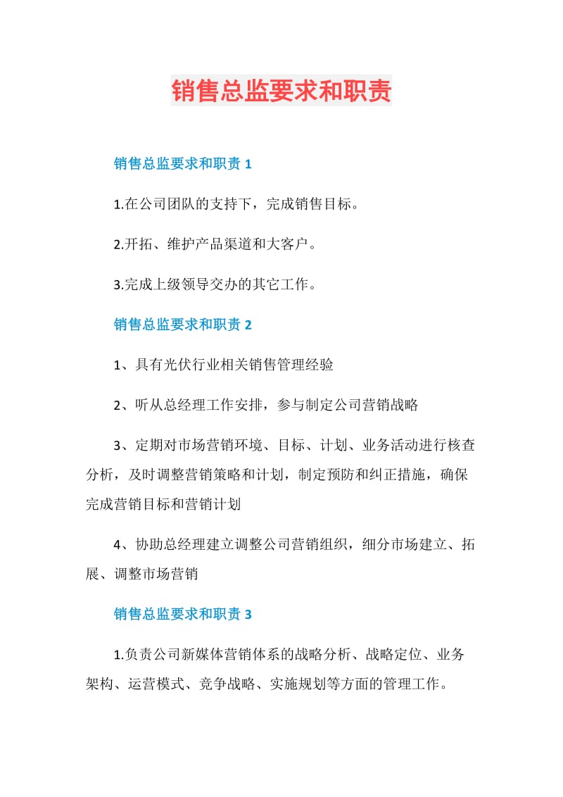 销售总监要求和职责.doc_第1页