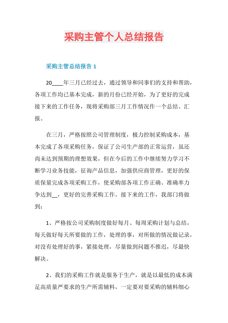 采购主管个人总结报告.doc_第1页