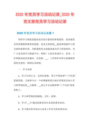 2020年党员学习活动记录_2020年党支部党员学习活动记录.doc