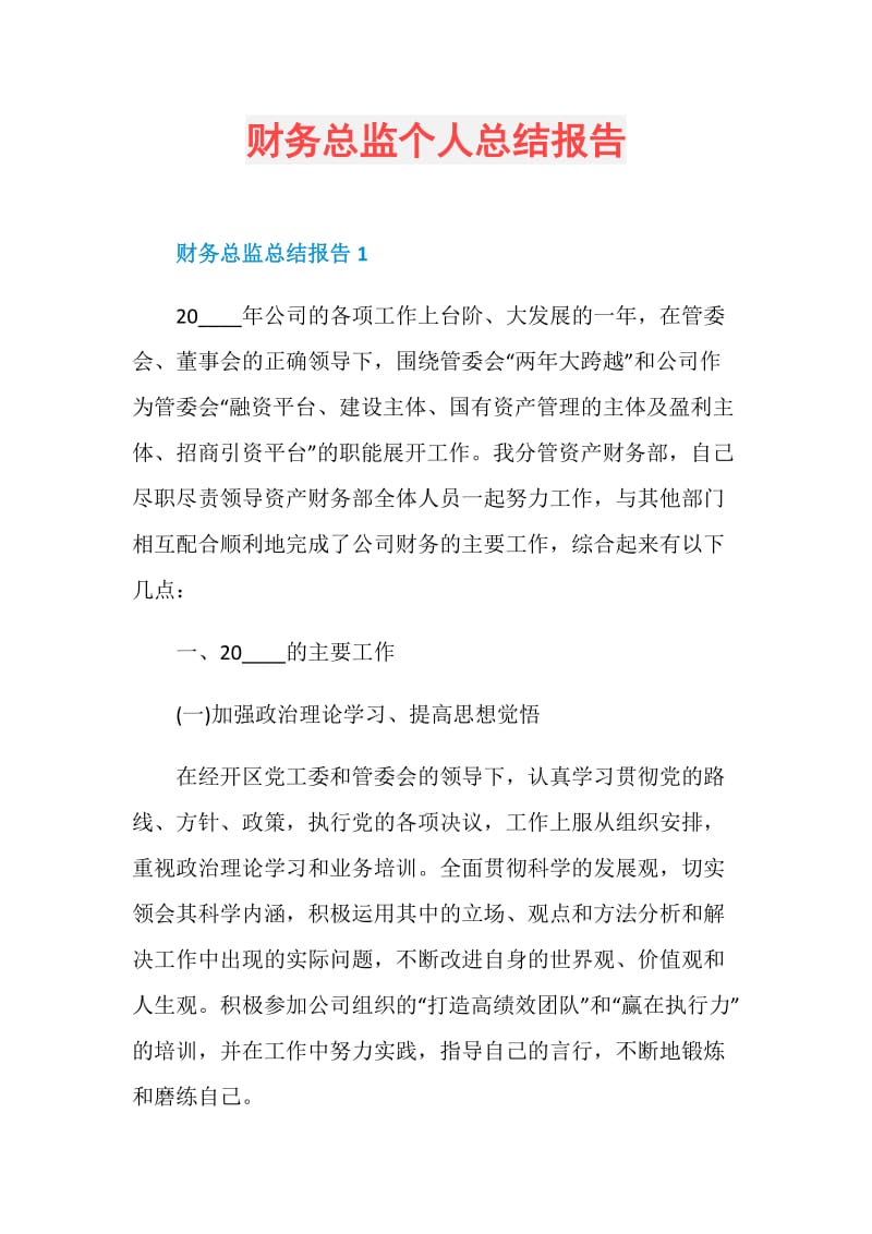 财务总监个人总结报告.doc_第1页