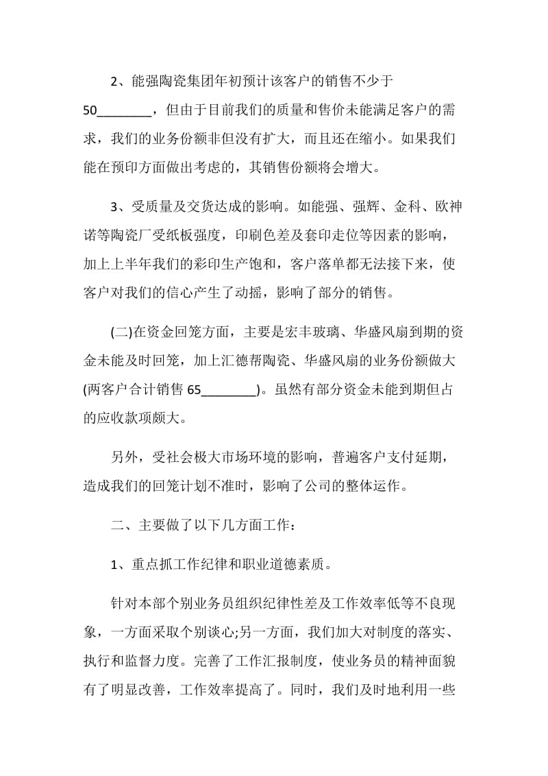 业务员半年销售个人总结报告.doc_第2页